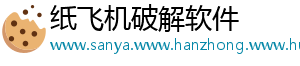 纸飞机破解软件